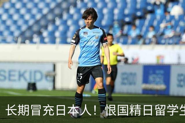 长期冒充日本人！恨国精日留学生已被遣返、开除，不配生在南京城