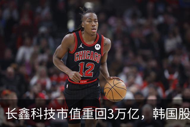 长鑫科技市值重回3万亿，韩国股市高开高走，韩国KOSPI指数盘中大涨超4%