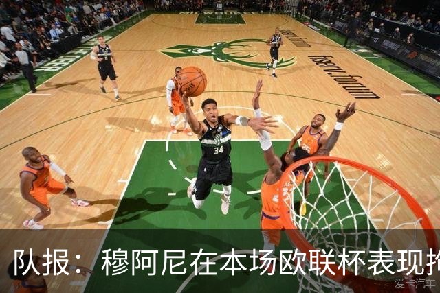 队报：穆阿尼在本场欧联杯表现拘谨而笨拙，24次触球9次丢失球权