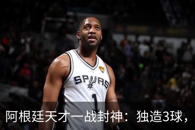 阿根廷天才一战封神：独造3球，踢爆曼联，卡里克缔造11年耻辱纪录