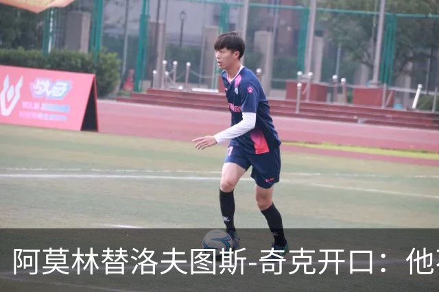 阿莫林替洛夫图斯-奇克开口：他不信自己能进英格兰队