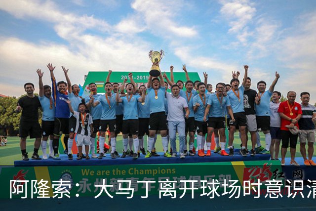 阿隆索：大马丁离开球场时意识清醒，正在医院接受预防性检查