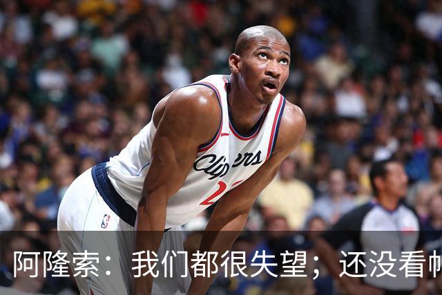 阿隆索：我们都很失望；还没看帕尔默两次染黄的情况