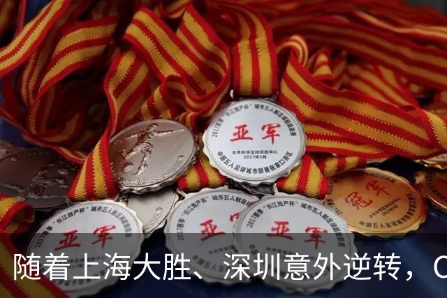随着上海大胜、深圳意外逆转，CBA又乱了！广东跌出12强，上海稳居榜首