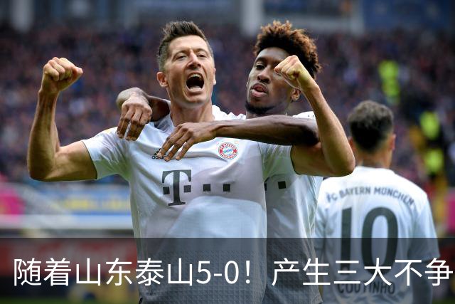 随着山东泰山5-0！产生三大不争事实！不是克雷桑，最大功臣是他！