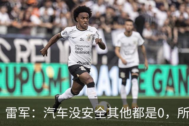 雷军：汽车没安全其他都是0，所有的智能性能和创新设计都失去了意义