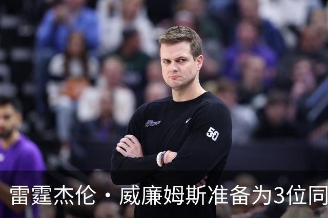 雷霆杰伦·威廉姆斯准备为3位同姓威廉姆斯球员，付技术犯规费用