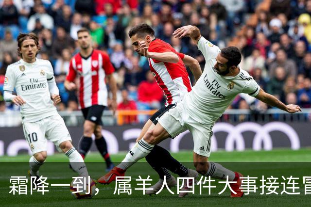霜降一到，属羊人四件大事接连冒头，第二件最出人意料！