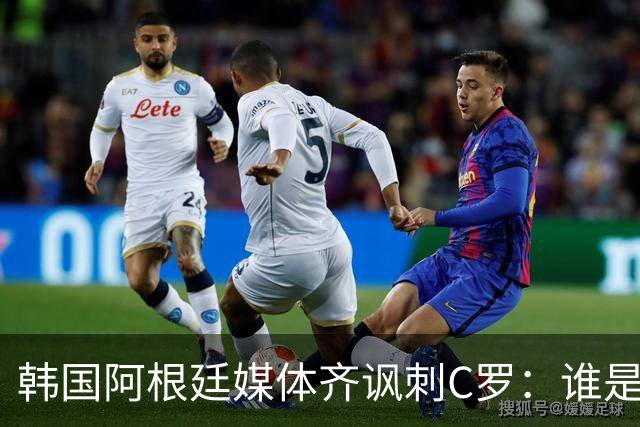 韩国阿根廷媒体齐讽刺C罗：谁是真球王已没有争议
