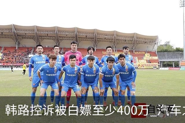韩路控诉被白嫖至少400万 汽车之家：已启动内部专项核查