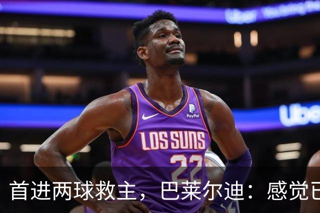 首进两球救主，巴莱尔迪：感觉已在罗马待了三年