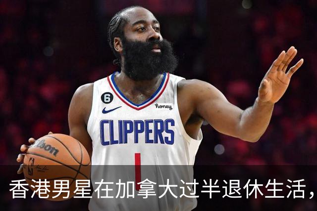 香港男星在加拿大过半退休生活，经商积累丰厚资产，是娱乐圈富豪