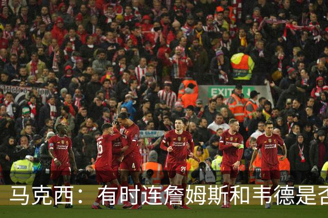 马克西：有时连詹姆斯和韦德是否该换防都搞不清