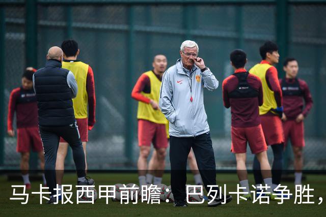 马卡报西甲前瞻：巴列卡诺争胜，桑坦德止颓，黄潜客战有望拿分