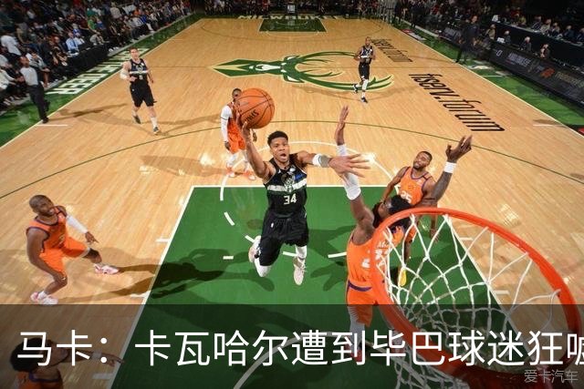 马卡：卡瓦哈尔遭到毕巴球迷狂嘘，因为他曾导致对方球员受重伤