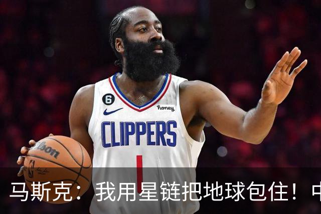 马斯克：我用星链把地球包住！中国：用高轨卫星，从外面把你包住