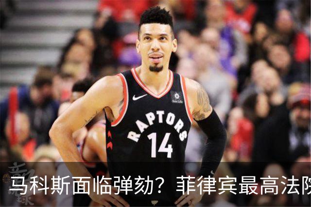 马科斯面临弹劾？菲律宾最高法院一纸裁决，反对派：机会来了！