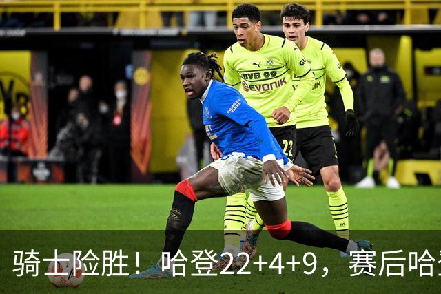 骑士险胜！哈登22+4+9，赛后哈登和森林狼球员逐一拥抱，又和米切尔一起接受采访