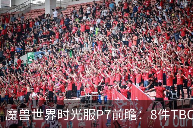 魔兽世界时光服P7前瞻：8件TBC经典饰品已升级，258龙脊特效超模