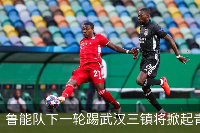 鲁能队下一轮踢武汉三镇将掀起青春风暴，多位新星有望进入首发阵容