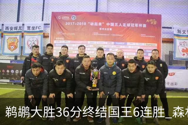 鹈鹕大胜36分终结国王6连胜 森林狼大胜尼克斯