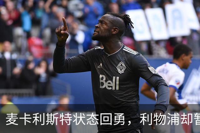 麦卡利斯特状态回勇，利物浦却暂不急着谈续约