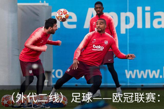 （外代二线）足球——欧冠联赛：拜仁战平阿森纳
