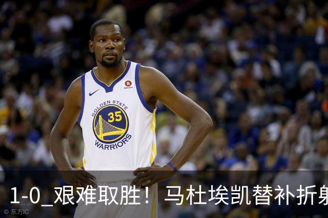 1‑0 艰难取胜！马杜埃凯替补折射绝杀，阿森纳全场仅一次射正