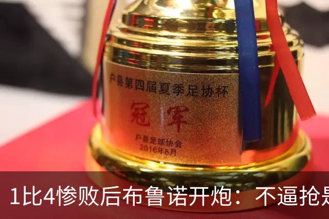 1比4惨败后布鲁诺开炮：不逼抢是教练组的决定