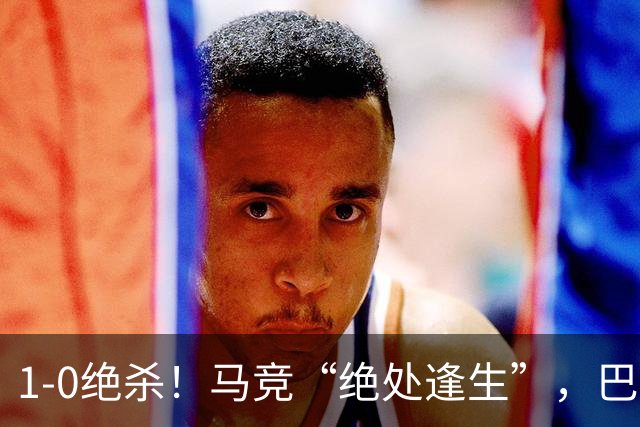 1-0绝杀！马竞“绝处逢生”，巴埃纳“天外飞仙”，绝杀西班牙人