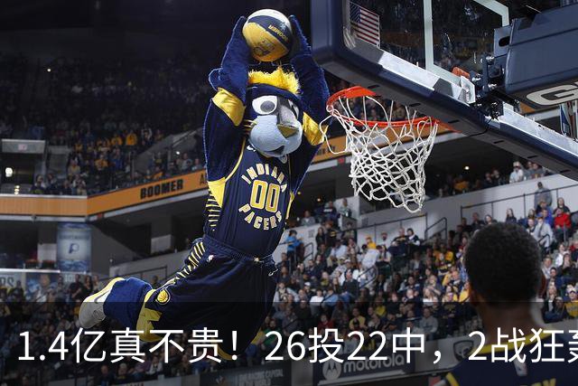 1.4亿真不贵！26投22中，2战狂轰48分17板8帽，湖人捡到宝了