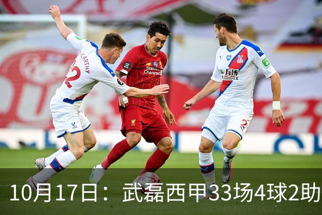10月17日：武磊西甲33场4球2助攻，西班牙人积25分降级，高使用率难救主，去留影