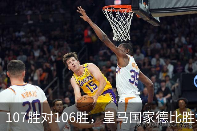 107胜对106胜，皇马国家德比胜场数再度领先巴萨