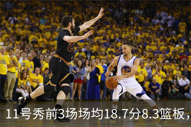 11号秀前3场场均18.7分8.3篮板，伦德博格26分仍输球