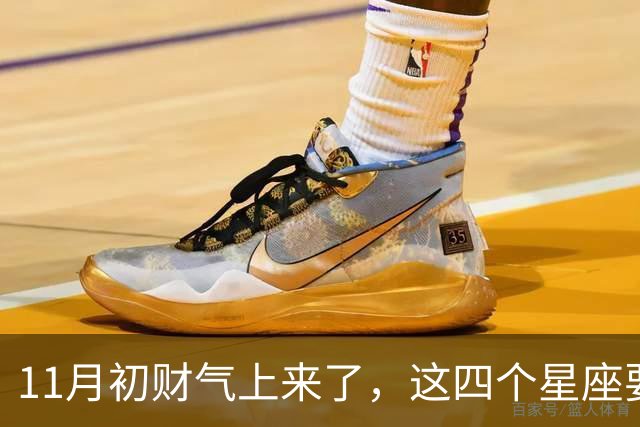 11月初财气上来了，这四个星座要留意