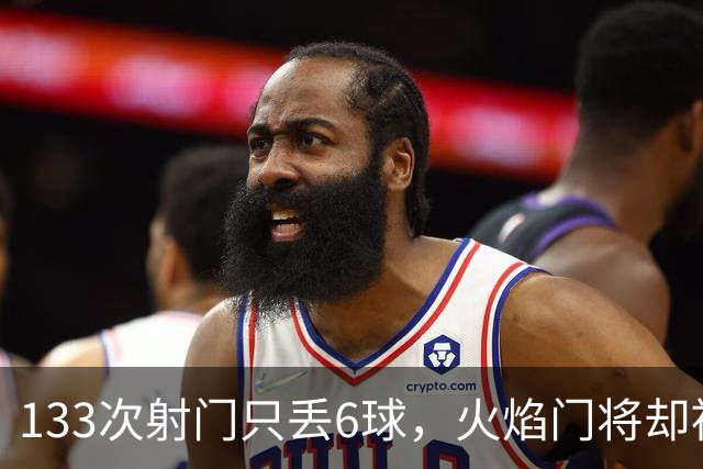133次射门只丢6球，火焰门将却被撞进伤病名单