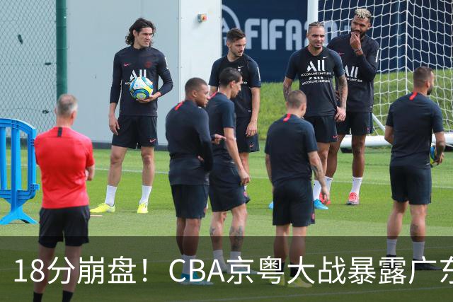 18分崩盘！CBA京粤大战暴露广东多重问题，没杜锋雪上加霜！