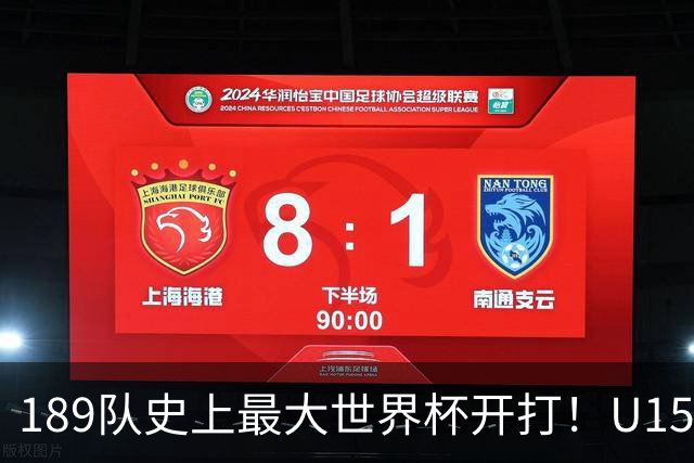 189队史上最大世界杯开打！U15国足首战中非，5天连碰日本沙特