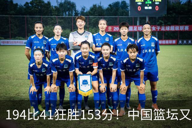 194比41狂胜153分！中国篮坛又现夸张比分：全场进0三分太奇葩了