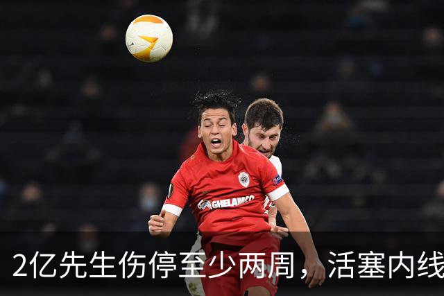 2亿先生伤停至少两周，活塞内线只剩一人可用