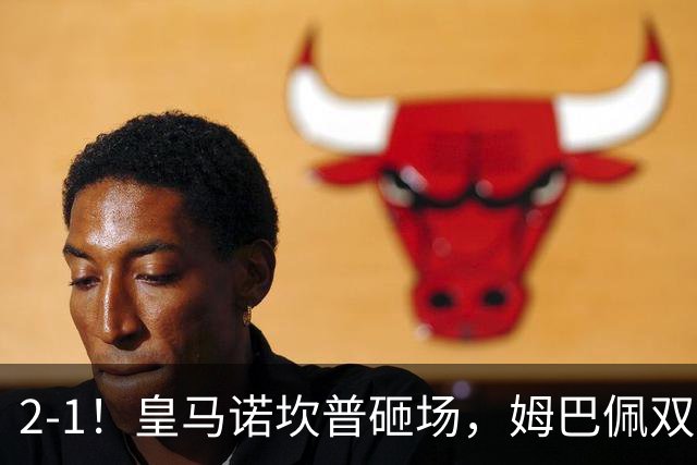 2-1！皇马诺坎普砸场，姆巴佩双响，穆帅滑跪抢戏
