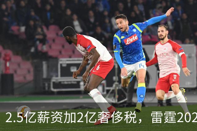 2.5亿薪资加2亿奢侈税，雷霆2027-28赛季总支出或逼近5亿
