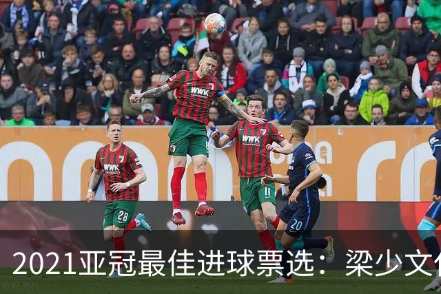 2021亚冠最佳进球票选：梁少文任意球破门入候选