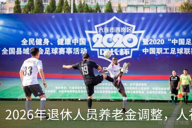 2026年退休人员养老金调整，人社部财政部正式公布了吗？