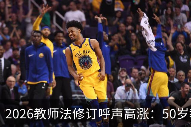 2026教师法修订呼声高涨：50岁教师弹性退休，是否应该纳入新规