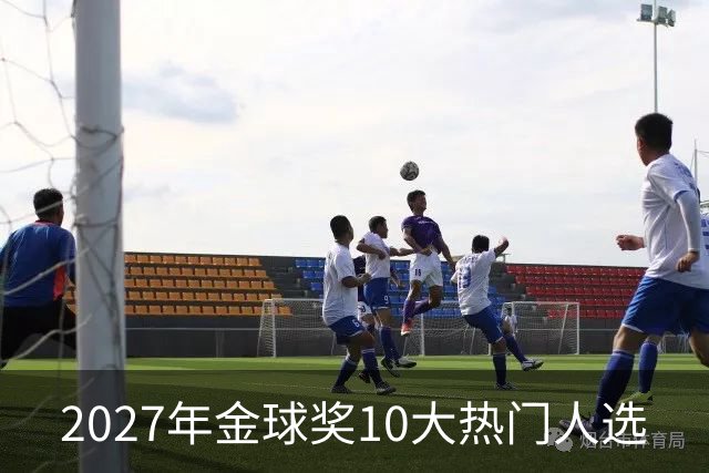 2027年金球奖10大热门人选