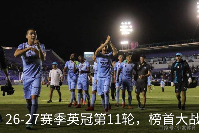 26-27赛季英冠第11轮，榜首大战西汉姆击破天鹅金身，伯明翰3连胜跃升至第四