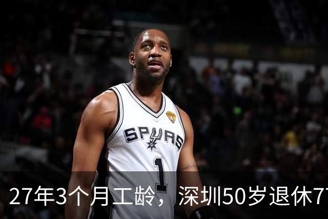 27年3个月工龄，深圳50岁退休7700 元！看完她的个账和缴费指数，服了！