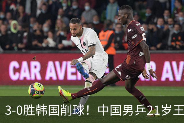 3-0胜韩国削球！中国男乒21岁王牌强势崛起：亚锦赛打出11-1比分