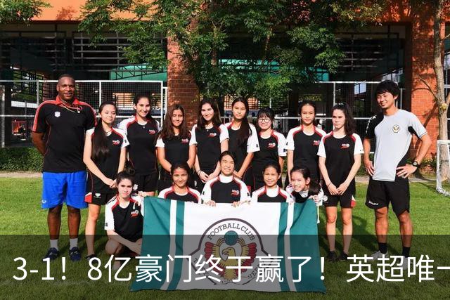 3-1！8亿豪门终于赢了！英超唯一不胜队破荒，德泽尔比靠变阵续命